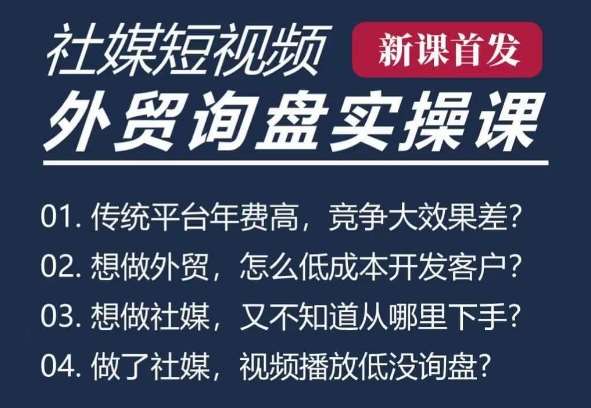 五大社媒·短视频获客线上课(TK/INS/FB/YTB/视频号),B2B外贸工厂短视频线上班网创吧-网创项目资源站-副业项目-创业项目-搞钱项目网创吧