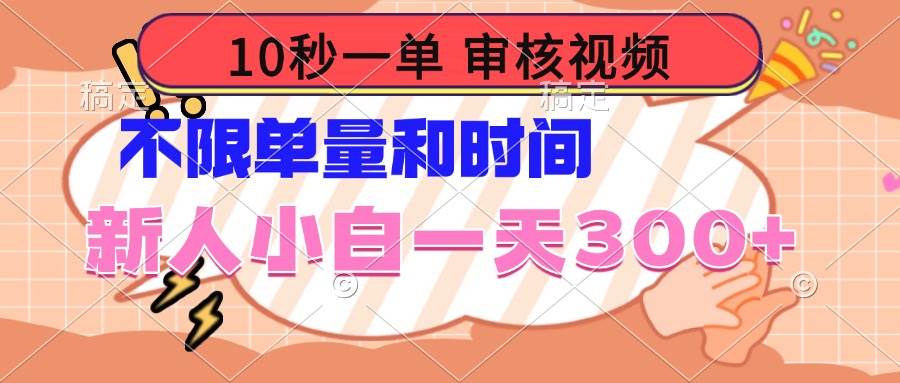 (14093期)10秒一单,审核视频 ,不限单量时间,新人小白一天300+网创吧-网创项目资源站-副业项目-创业项目-搞钱项目网创吧