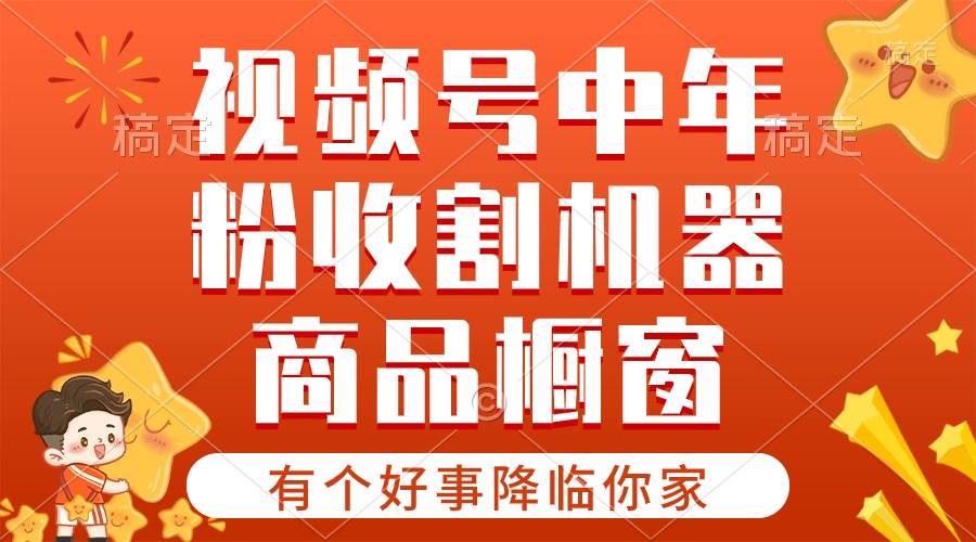 (10874期)【有个好事降临你家】-视频号最火赛道,商品橱窗,分成计划 条条爆网创吧-网创项目资源站-副业项目-创业项目-搞钱项目网创吧