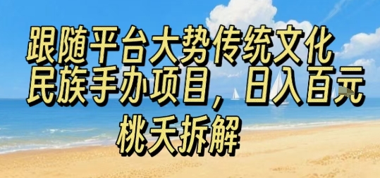 跟随平台大势传统文化民族手办项目，操作非常简单，日入1张网创吧-网创项目资源站-副业项目-创业项目-搞钱项目网创吧