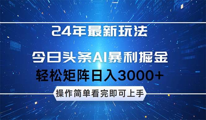 (12621期)24年今日头条最新暴利掘金玩法,动手不动脑,简单易上手。轻松矩阵实现...网创吧-网创项目资源站-副业项目-创业项目-搞钱项目网创吧
