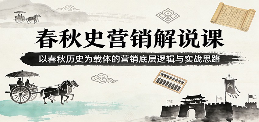 春秋史营销解说课：以春秋历史为载体的营销底层逻辑与实战思路网创吧-网创项目资源站-副业项目-创业项目-搞钱项目网创吧