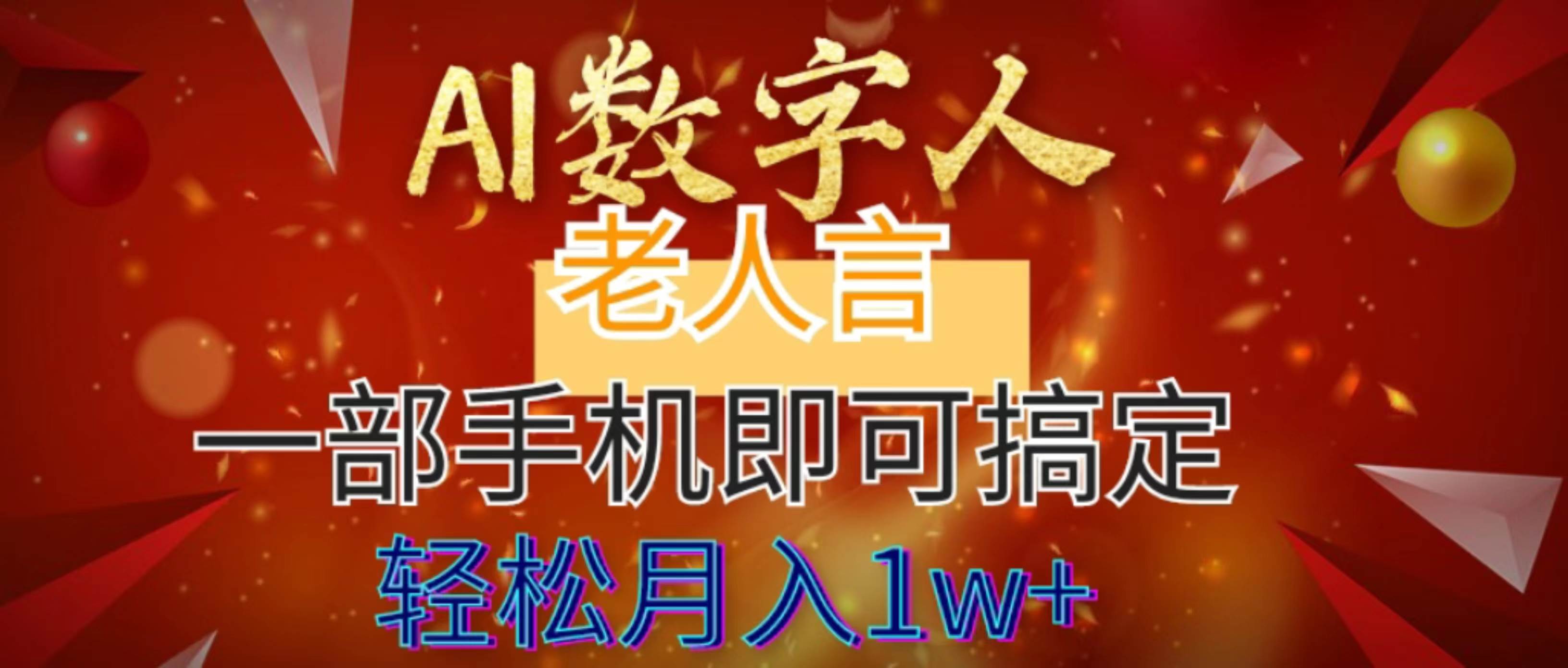 (8564期)AI数字老人言,7个作品涨粉6万,一部手机即可搞定,轻松月入1W+网创吧-网创项目资源站-副业项目-创业项目-搞钱项目网创吧