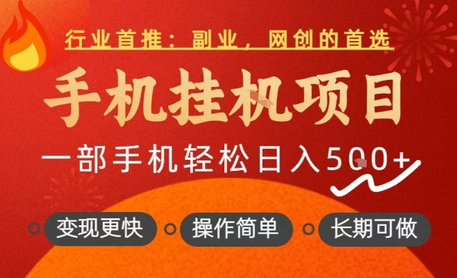 行业首推,手机挂G项目,一部手机轻松日入5张+,操作简单,长期可做【揭秘】网创吧-网创项目资源站-副业项目-创业项目-搞钱项目网创吧