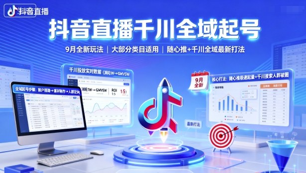 抖音直播千川全域起号，9月全新玩法，大部分类目适用，随心推以及千川全域最新打法网创吧-网创项目资源站-副业项目-创业项目-搞钱项目网创吧