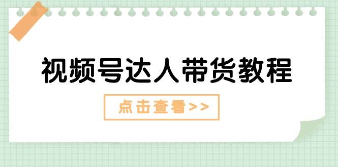 (11162期)视频号达人带货教程:达人剧情打法(长期)+达人带货广告(短期)网创吧-网创项目资源站-副业项目-创业项目-搞钱项目网创吧