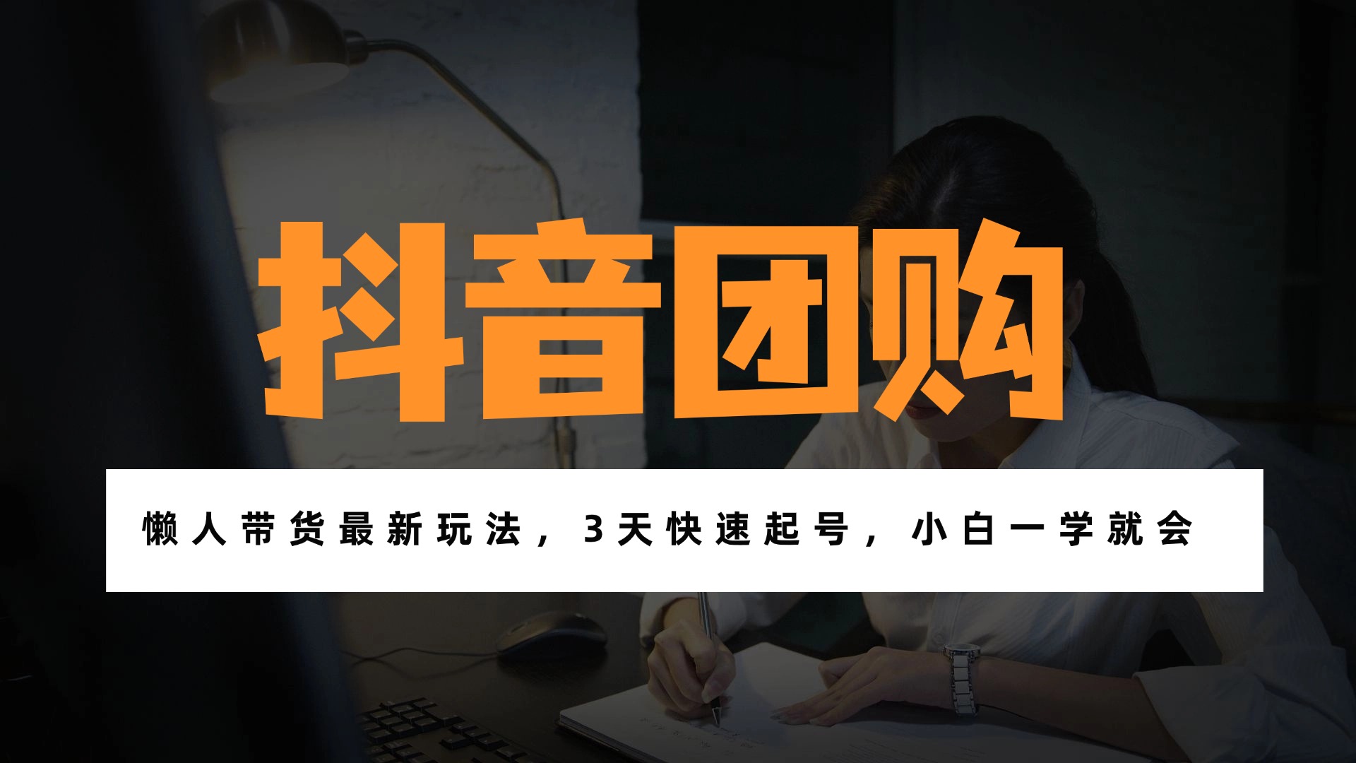带货天花板赛道,一部手机在家就能月入过万的长久副业!网创吧-网创项目资源站-副业项目-创业项目-搞钱项目网创吧
