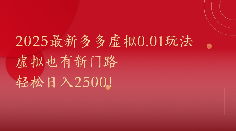 所有电商平台都可以玩，0.01玩法大揭秘！网创吧-网创项目资源站-副业项目-创业项目-搞钱项目网创吧
