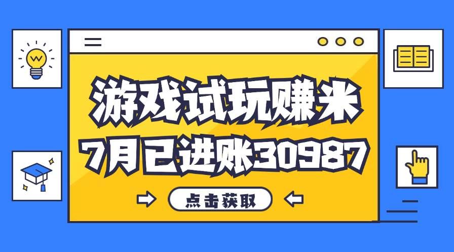 (12050期)热门副业,游戏试玩赚米,7月单人进账30987,简单稳定!网创吧-网创项目资源站-副业项目-创业项目-搞钱项目网创吧