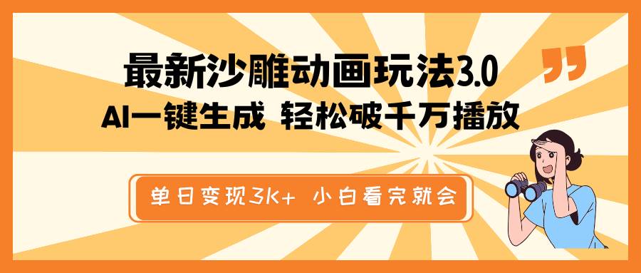 （14513期）最新沙雕动画玩法，AI一键生成，条条原创 轻松破千万播放，单日变现3K+...网创吧-网创项目资源站-副业项目-创业项目-搞钱项目网创吧
