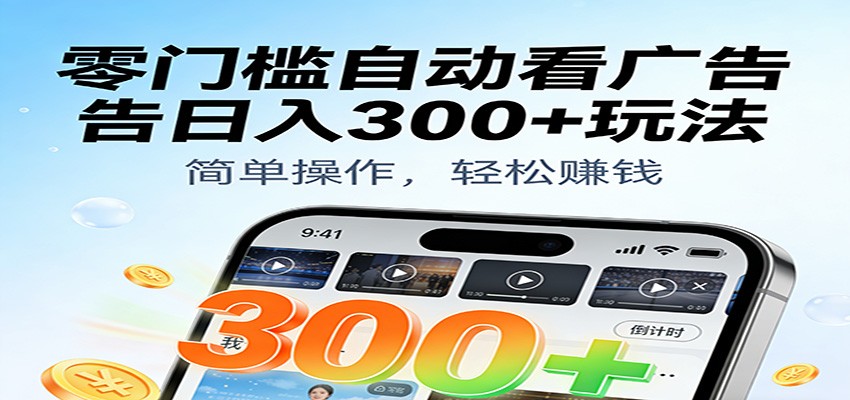零门槛自动看广告日入300+玩法!零成本有手机就能做【附独家工具】网创吧-网创项目资源站-副业项目-创业项目-搞钱项目网创吧