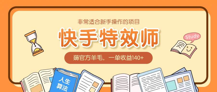 非常适合新手操作的项目:快手特效师,薅官方羊毛,一单收益140+网创吧-网创项目资源站-副业项目-创业项目-搞钱项目网创吧