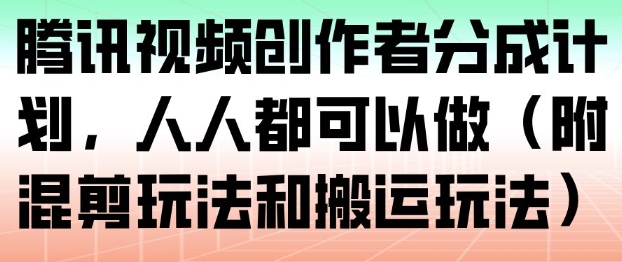 腾讯视频创作者分成计划,人人都可以做(附混剪玩法和搬运玩法)网创吧-网创项目资源站-副业项目-创业项目-搞钱项目网创吧
