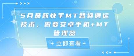5月最新快手MT替换搬运技术,需要安卓手机+MT管理器网创吧-网创项目资源站-副业项目-创业项目-搞钱项目网创吧