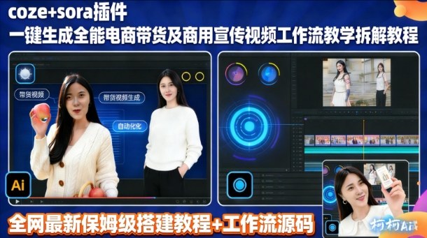sora插件生成全能商用带货及宣传视频coze工作流拆解教程网创吧-网创项目资源站-副业项目-创业项目-搞钱项目网创吧