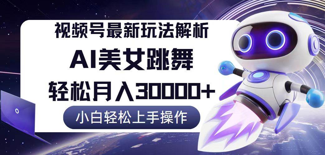 (12485期)视频号最新暴利玩法解析,小白也能轻松月入30000+网创吧-网创项目资源站-副业项目-创业项目-搞钱项目网创吧
