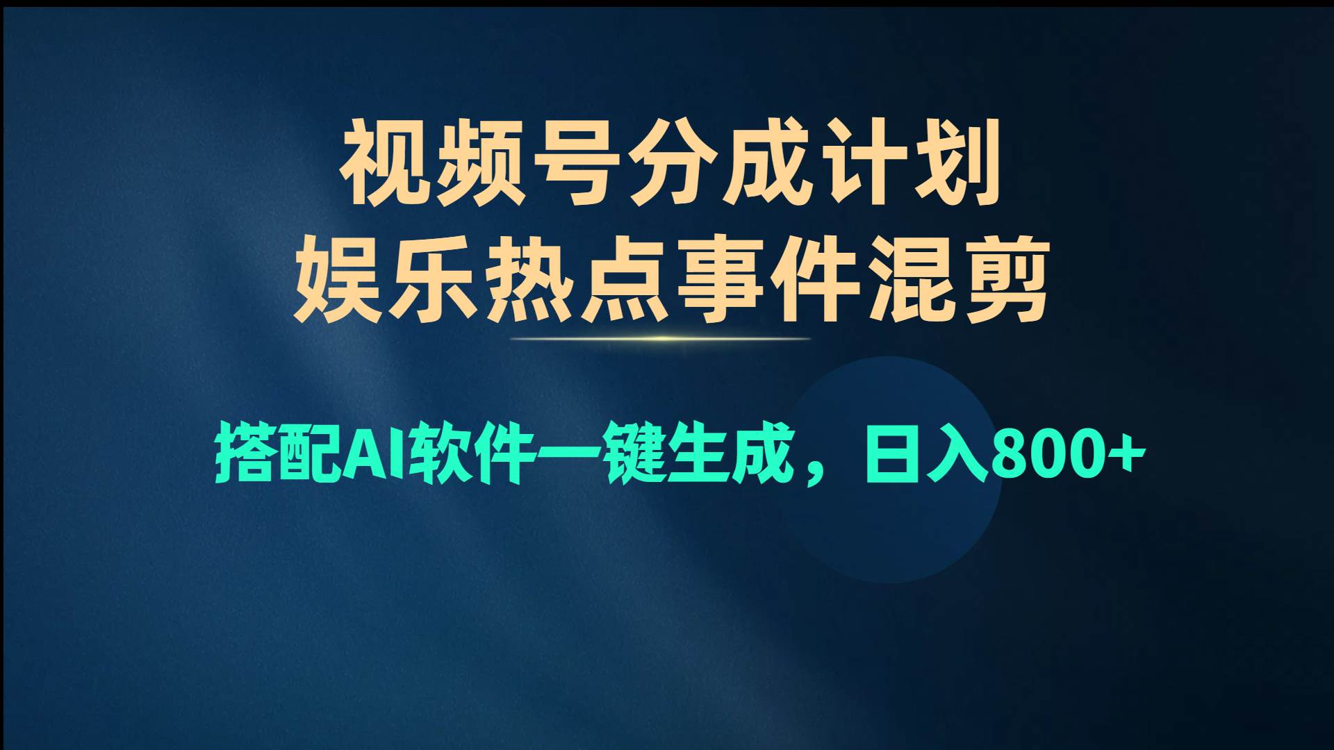 (10627期)视频号爆款赛道,娱乐热点事件混剪,搭配AI软件一键生成,日入800+网创吧-网创项目资源站-副业项目-创业项目-搞钱项目网创吧