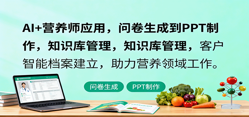 AI+营养师应用，问卷生成到PPT制作，知识库管理，客户智能档案建立，助力营养领域工作网创吧-网创项目资源站-副业项目-创业项目-搞钱项目网创吧