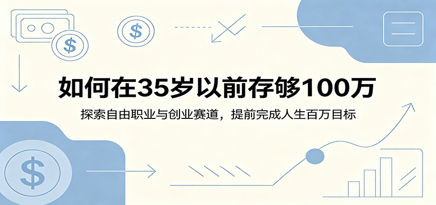 如何在35岁以前存够100万:探索自由职业与创业赛道,提前完成人生百万目标网创吧-网创项目资源站-副业项目-创业项目-搞钱项目网创吧