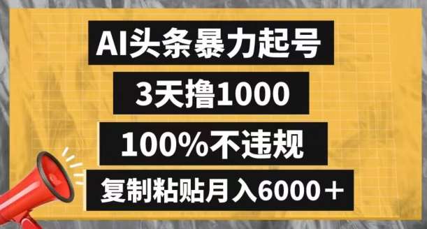 AI头条暴力起号,3天撸1000,100%不违规,复制粘贴月入6000+【揭秘】网创吧-网创项目资源站-副业项目-创业项目-搞钱项目网创吧