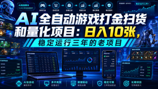 AI全自动游戏打金扫货和量化项目:日入10张,稳定运行三年的老项目!【揭秘】网创吧-网创项目资源站-副业项目-创业项目-搞钱项目网创吧