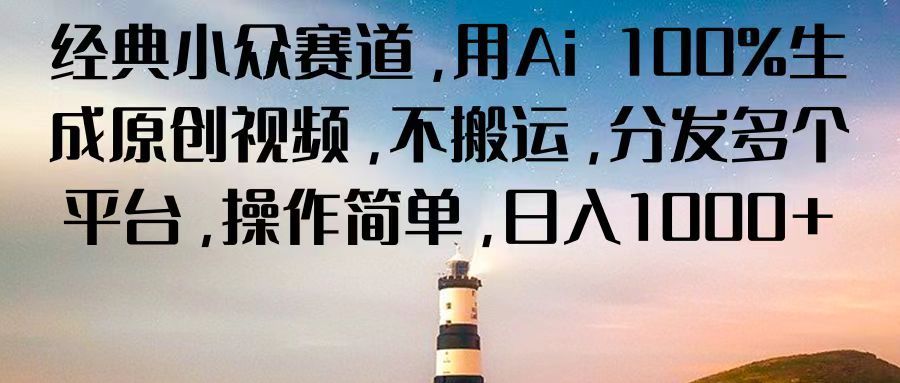 经典小众赛道,用Ai 100%生成原创视频,不搬运,分发多个平台,操作简单,日入1000+网创吧-网创项目资源站-副业项目-创业项目-搞钱项目网创吧
