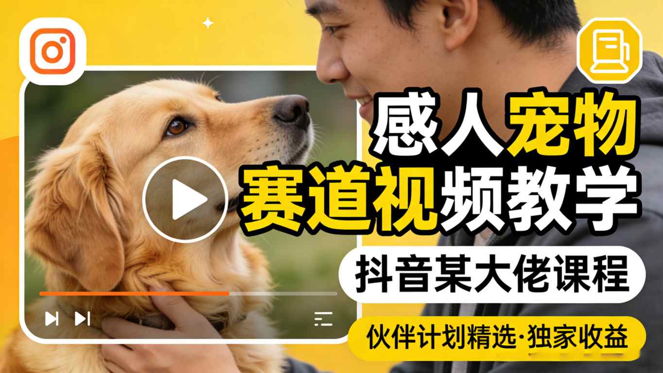 感人宠物赛道视频教学，抖音某大佬课程，可做伙伴计划精选独家收益网创吧-网创项目资源站-副业项目-创业项目-搞钱项目网创吧