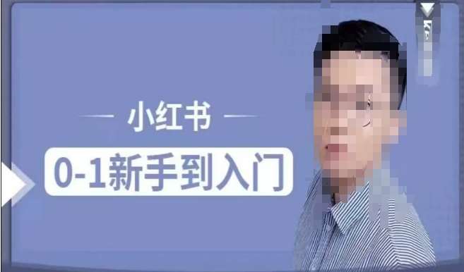 小红书电商实操课,0基础小白轻松上手,掌握小红书基本玩法规则,讲解小红书人群属性网创吧-网创项目资源站-副业项目-创业项目-搞钱项目网创吧