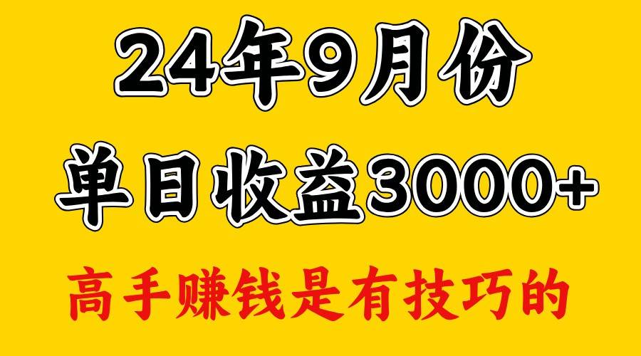 高手赚钱,一天3000多,没想到9月份还是依然很猛网创吧-网创项目资源站-副业项目-创业项目-搞钱项目网创吧