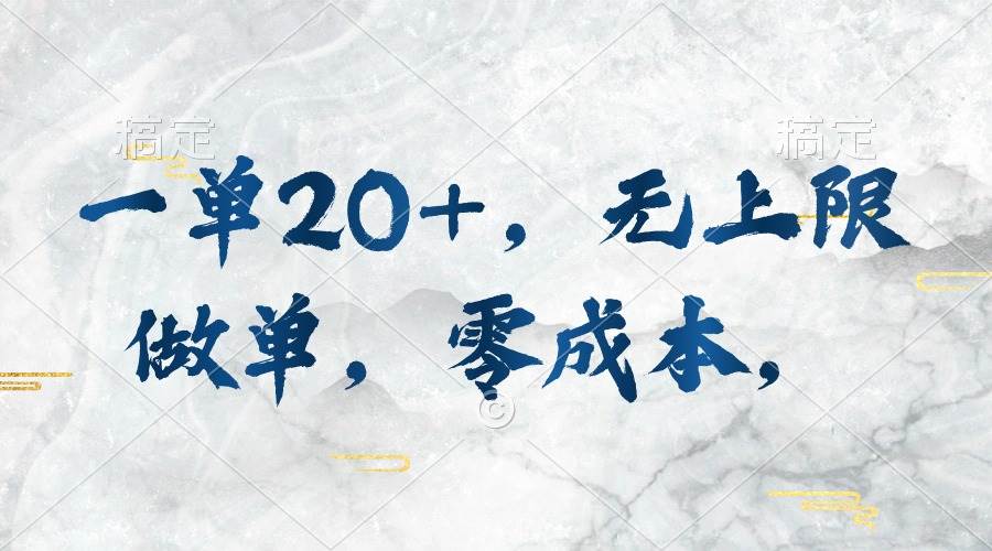 (10455期)一单20+,无上限做单,零成本,执行就有收入网创吧-网创项目资源站-副业项目-创业项目-搞钱项目网创吧