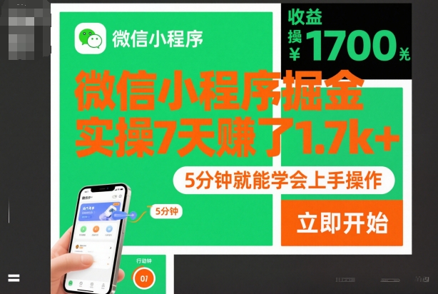 微信小程序掘金,实操7天賺了1.7k+,操作简单,5分钟就能学会上手操作【揭秘】网创吧-网创项目资源站-副业项目-创业项目-搞钱项目网创吧