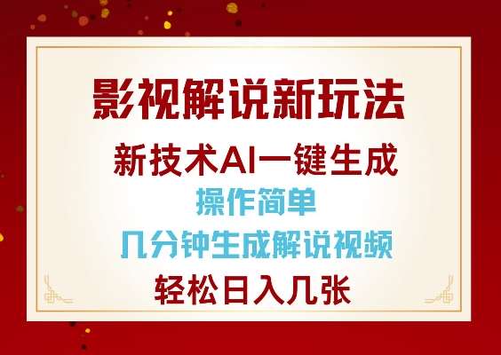 影视解说新玩法,AI仅需几分中生成解说视频,操作简单,日入几张网创吧-网创项目资源站-副业项目-创业项目-搞钱项目网创吧