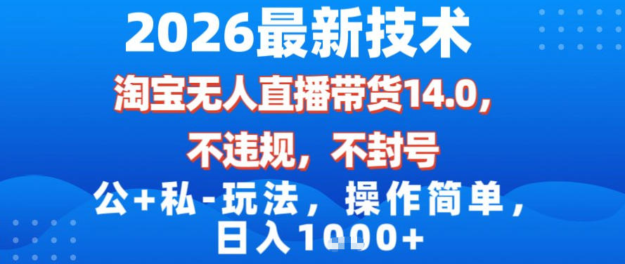 2026最新技术，淘宝无人直播带货14.0，不封号，不违规，公+私玩法，操作简单，日入1k【揭秘】网创吧-网创项目资源站-副业项目-创业项目-搞钱项目网创吧
