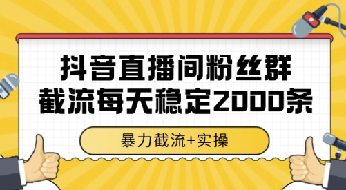 抖音直播间粉丝群截流,稳定采集数据全行业通用 2000条数据一天【揭秘】网创吧-网创项目资源站-副业项目-创业项目-搞钱项目网创吧