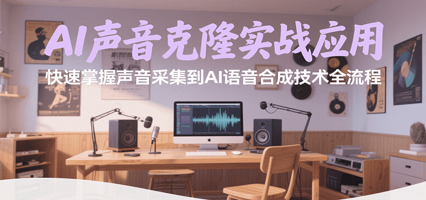 AI声音克隆实战应用,快速掌握声音采集到AI语音合成技术全流程网创吧-网创项目资源站-副业项目-创业项目-搞钱项目网创吧