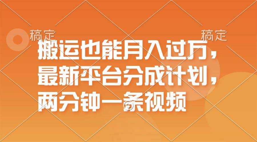 (11874期)搬运也能月入过万,最新平台分成计划,一万播放一百米,一分钟一个作品网创吧-网创项目资源站-副业项目-创业项目-搞钱项目网创吧