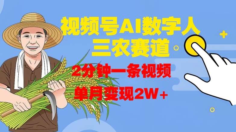 视频号AI数字人玩转三农赛道,2分钟一条视频,单月变现2W+网创吧-网创项目资源站-副业项目-创业项目-搞钱项目网创吧