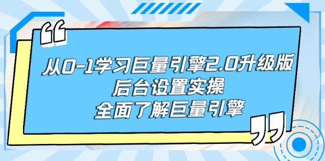 (9449期)从0-1学习巨量引擎-2.0升级版后台设置实操,全面了解巨量引擎网创吧-网创项目资源站-副业项目-创业项目-搞钱项目网创吧