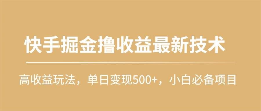 (10163期)快手掘金撸收益最新技术,高收益玩法,单日变现500+,小白必备项目网创吧-网创项目资源站-副业项目-创业项目-搞钱项目网创吧