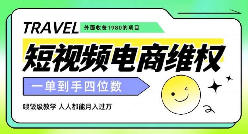 外面收费1980的短视频电商维权项目,一单到手四位数,喂饭级教学,人人都能月入过万【仅揭秘】网创吧-网创项目资源站-副业项目-创业项目-搞钱项目网创吧