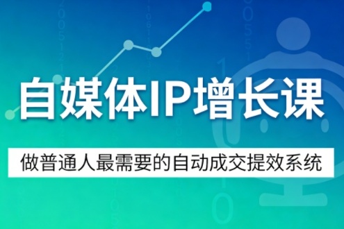 自媒体IP增长课,做普通人最需要的自动成交提效系统网创吧-网创项目资源站-副业项目-创业项目-搞钱项目网创吧