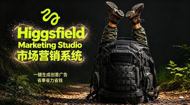 告别高成本广告！Higgsfield Marketing Studio市场营销系统详解｜一键生成创意广告，省去1W成本网创吧-网创项目资源站-副业项目-创业项目-搞钱项目网创吧