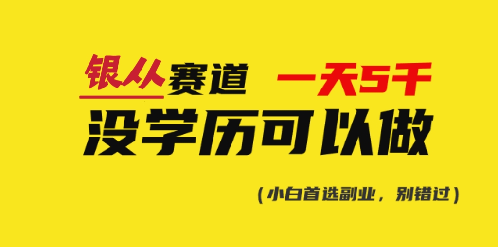 靠银从证书,日入5000+,会截图就能做,直接抄答案(附:140G银从合集)网创吧-网创项目资源站-副业项目-创业项目-搞钱项目网创吧