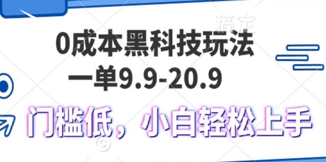 (13354期)0成本黑科技玩法,一单9.9单日变现1000+,小白轻松易上手网创吧-网创项目资源站-副业项目-创业项目-搞钱项目网创吧