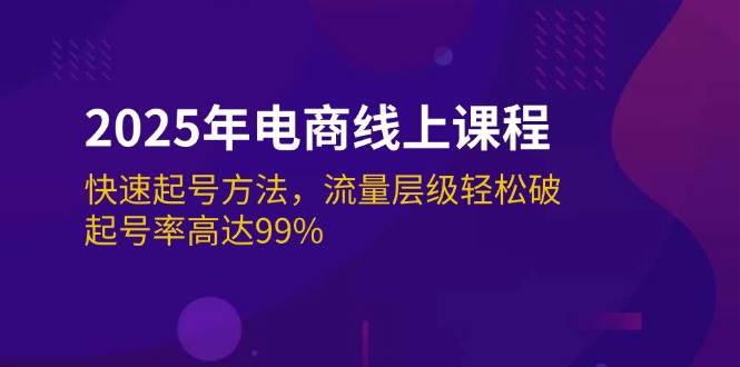 (14329期)2025年电商线上课程:快速起号方法,流量层级轻松破,起号率高达99%网创吧-网创项目资源站-副业项目-创业项目-搞钱项目网创吧