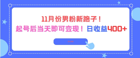 11月份男粉新路子,起号后当天即可变现,日收益4张网创吧-网创项目资源站-副业项目-创业项目-搞钱项目网创吧