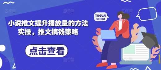 小说推文提升播放量的方法实操,推文搞钱策略网创吧-网创项目资源站-副业项目-创业项目-搞钱项目网创吧