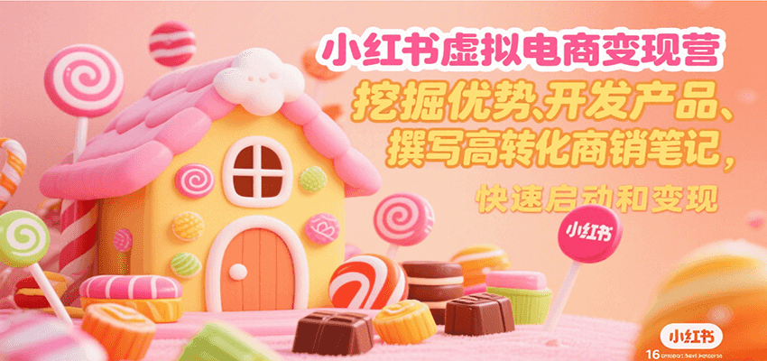小红书虚拟电商变现营，挖掘优势、开发产品、撰写高转化商销笔记，快速启动和变现网创吧-网创项目资源站-副业项目-创业项目-搞钱项目网创吧