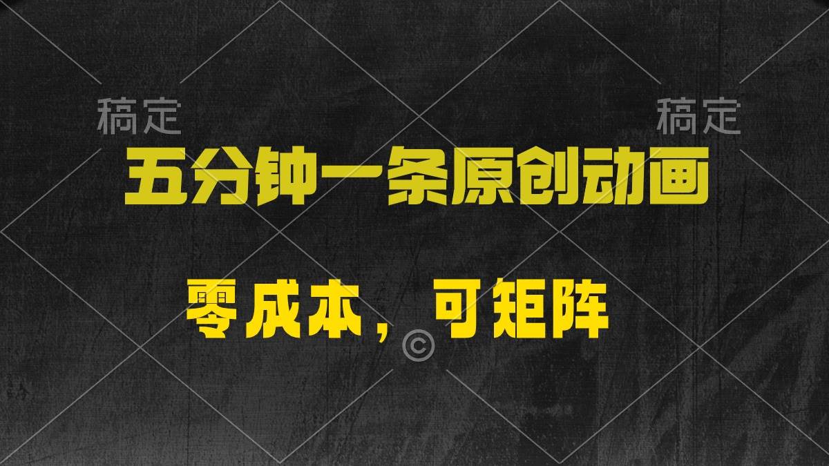 (10145期)五分钟一条原创动漫,零成本,可矩阵,日入2000+网创吧-网创项目资源站-副业项目-创业项目-搞钱项目网创吧