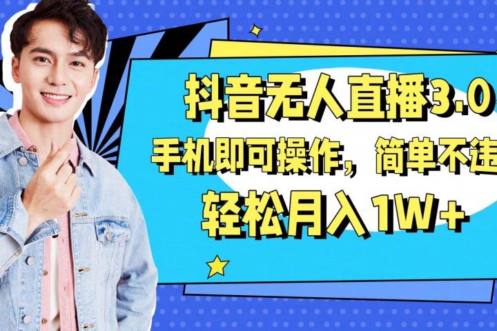 抖音无人直播玩法3.0,手机即可操作,简单不违规,轻松月入1W+网创吧-网创项目资源站-副业项目-创业项目-搞钱项目网创吧